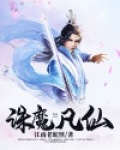 诛魔仙录游戏