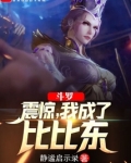 斗罗:震惊,我成了比比东笔趣阁