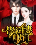 替嫁甜婚阅读全文
