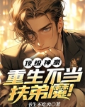 顶级神豪,重生不当扶弟魔!