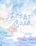 渣不下去了怎么破快穿全文免费阅读
