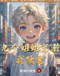 九个姐姐宠溺我独爱