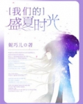 散落在盛夏的时光原文阅读