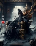 大帝姽年
