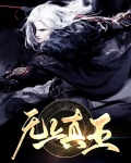 无上真王