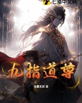 九指道尊下载