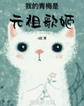 我的青梅是元祖歌姬小说