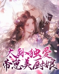 太孙独爱带崽美厨娘小说
