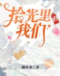 拾光里的我们 随侯珠