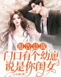 报告总裁，门口有个幼崽说是你闺女