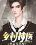乡村神医：开局百草经