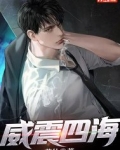 威震四海主角齐等闲乔秋梦