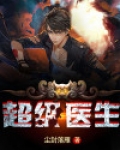 超级医生从签到开始变强免费阅读