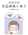 追尾必嫁，女总裁赖上我了