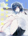 女杀手被识破