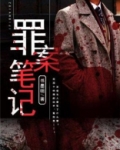 罪案笔记叶泽有第二部吗