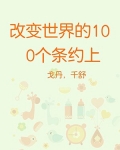 改变世界的100个条约（上）