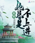 娘娘她总是不上进
