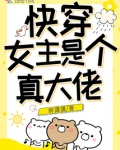 快穿女主是个真大佬百度网盘
