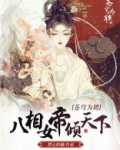 苍穹为聘:八相女帝倾天下下载