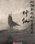 [修真] 修仙从抽到超人体质开始