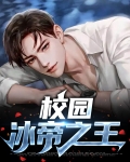 校园冰帝之王