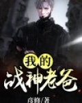 我的战神老爸小说免费阅读