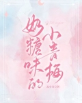 奶糖味的小青梅结局