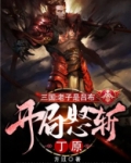 三国：老子是吕布，开局怒斩丁原
