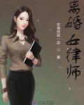 离婚女律师