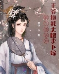 踹了渣夫后,王爷抱我大腿求下嫁