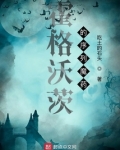 霍格沃茨的序列魔药吃土的石头 著