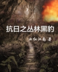 抗日之丛林黑豹