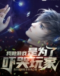 为了做游戏被迫做偶像