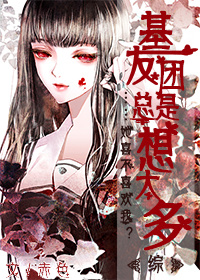 基友团总是想太多[综] 赤色