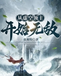 从虚空领主开始无敌 崔斯特