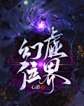 幻虚位界
