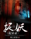 捉妖诡异录