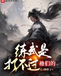 练武是打不过祂们的