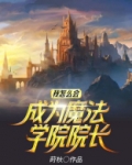 我想成为魔法