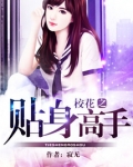校花之贴身高手