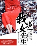 我是女先生