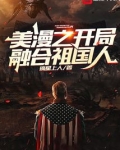 美漫之开局融合祖国人
