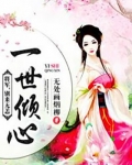 一世倾心:将军,别来无恙小说