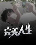 完美人生赵雅玉小说免费阅读