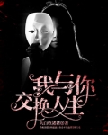 喜剧电影交换人生
