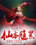 仙本腹黑，骷髅娘子别想逃