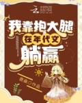 我靠抱大腿在年代文躺赢