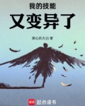 我的技能又变异了