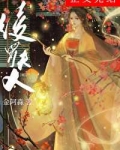 绫罗夫人小说